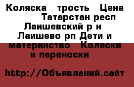 Коляска - трость › Цена ­ 1 300 - Татарстан респ., Лаишевский р-н, Лаишево рп Дети и материнство » Коляски и переноски   